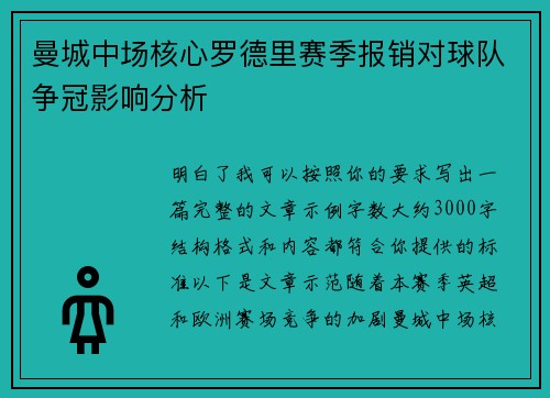 曼城中场核心罗德里赛季报销对球队争冠影响分析 曼城中场核心罗德里赛季报销对球队争冠影响分析