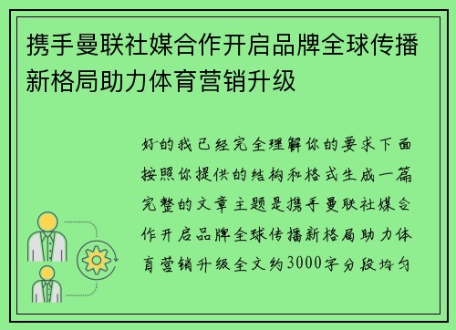 携手曼联社媒合作开启品牌全球传播新格局助力体育营销升级 携手曼联社媒合作开启品牌全球传播新格局助力体育营销升级