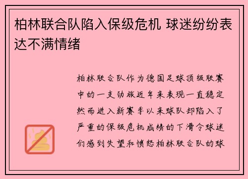 柏林联合队陷入保级危机 球迷纷纷表达不满情绪