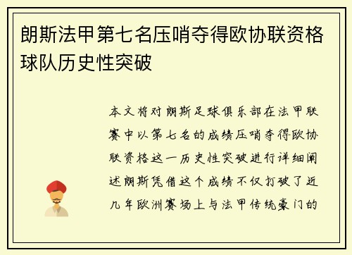 朗斯法甲第七名压哨夺得欧协联资格球队历史性突破