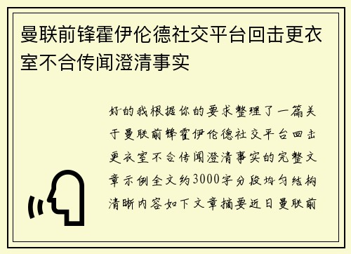 曼联前锋霍伊伦德社交平台回击更衣室不合传闻澄清事实
