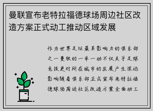 曼联宣布老特拉福德球场周边社区改造方案正式动工推动区域发展