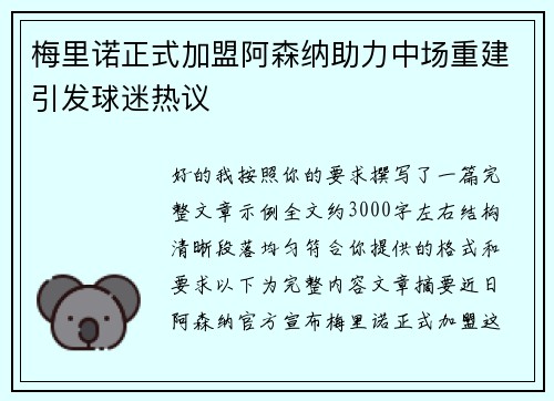 梅里诺正式加盟阿森纳助力中场重建引发球迷热议
