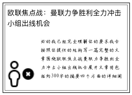 欧联焦点战：曼联力争胜利全力冲击小组出线机会
