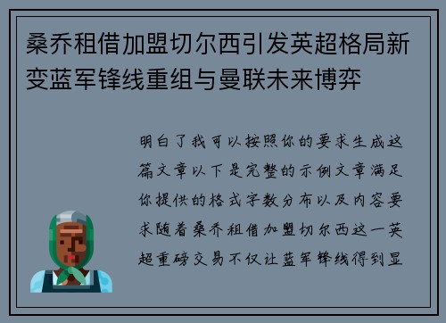 桑乔租借加盟切尔西引发英超格局新变蓝军锋线重组与曼联未来博弈 桑乔租借加盟切尔西引发英超格局新变蓝军锋线重组与曼联未来博弈