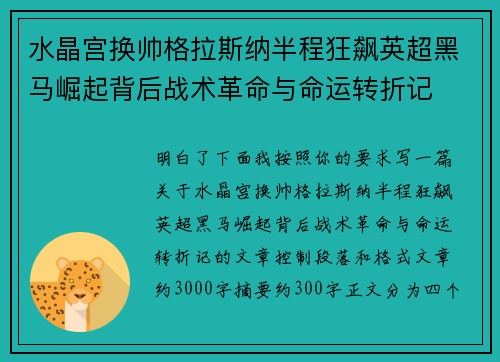 水晶宫换帅格拉斯纳半程狂飙英超黑马崛起背后战术革命与命运转折记