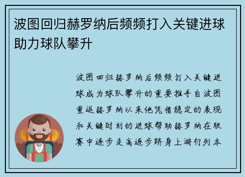 波图回归赫罗纳后频频打入关键进球助力球队攀升