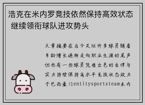 浩克在米内罗竞技依然保持高效状态 继续领衔球队进攻势头