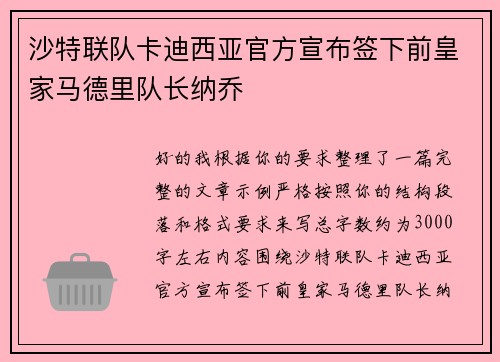 沙特联队卡迪西亚官方宣布签下前皇家马德里队长纳乔