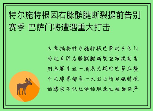 特尔施特根因右膝髌腱断裂提前告别赛季 巴萨门将遭遇重大打击