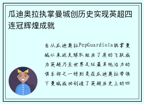 瓜迪奥拉执掌曼城创历史实现英超四连冠辉煌成就