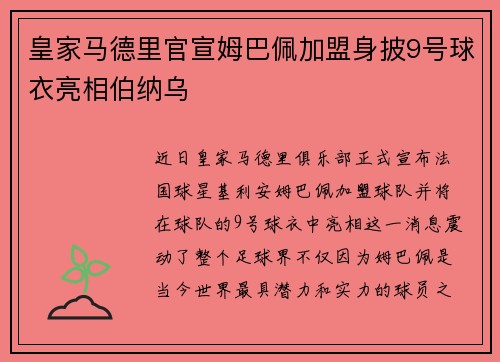 皇家马德里官宣姆巴佩加盟身披9号球衣亮相伯纳乌