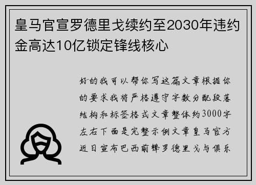 皇马官宣罗德里戈续约至2030年违约金高达10亿锁定锋线核心 皇马官宣罗德里戈续约至2030年违约金高达10亿锁定锋线核心