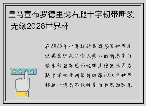 皇马宣布罗德里戈右腿十字韧带断裂 无缘2026世界杯