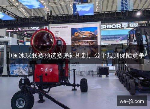 中国冰球联赛预选赛递补机制,公平规则保障竞争 中国冰球联赛预选赛递补机制,公平规则保障竞争
