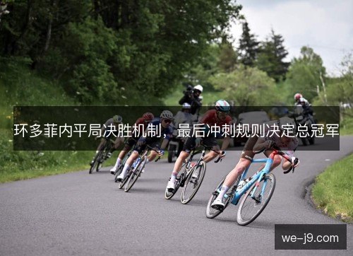 环多菲内平局决胜机制，最后冲刺规则决定总冠军
