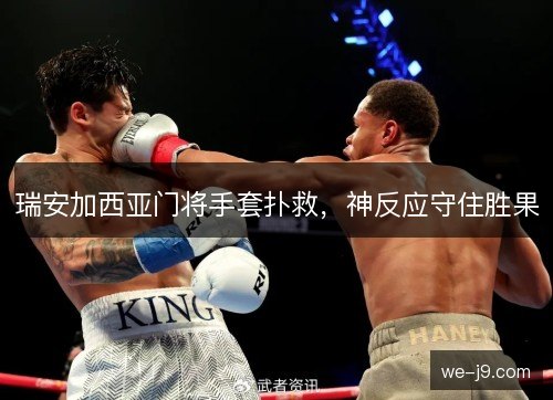 瑞安加西亚门将手套扑救，神反应守住胜果