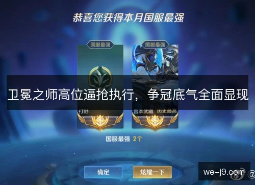 卫冕之师高位逼抢执行,争冠底气全面显现 卫冕之师高位逼抢执行,争冠底气全面显现