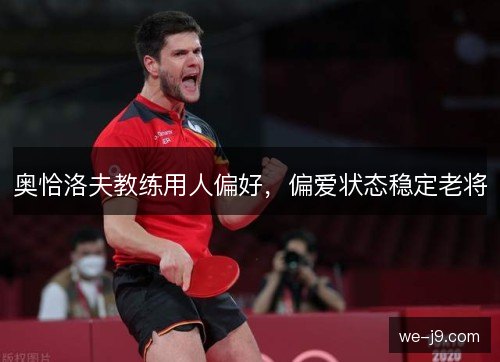 奥恰洛夫教练用人偏好,偏爱状态稳定老将 奥恰洛夫教练用人偏好,偏爱状态稳定老将