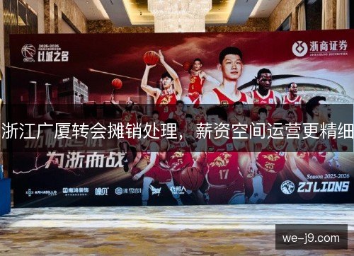 浙江广厦转会摊销处理，薪资空间运营更精细