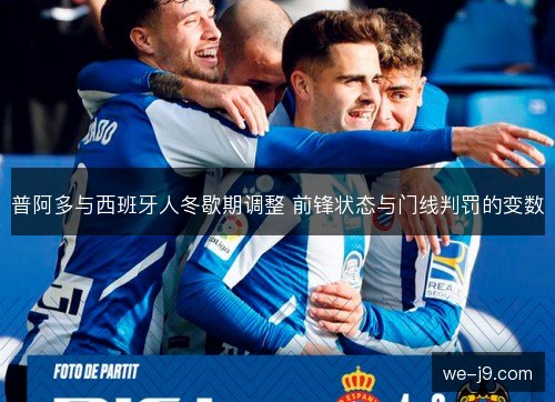 普阿多与西班牙人冬歇期调整 前锋状态与门线判罚的变数